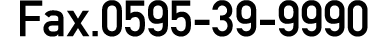 Fax.0595-39-9990